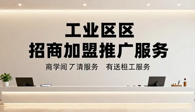 信息发布如何赋能招商加盟推广服务的实际应用